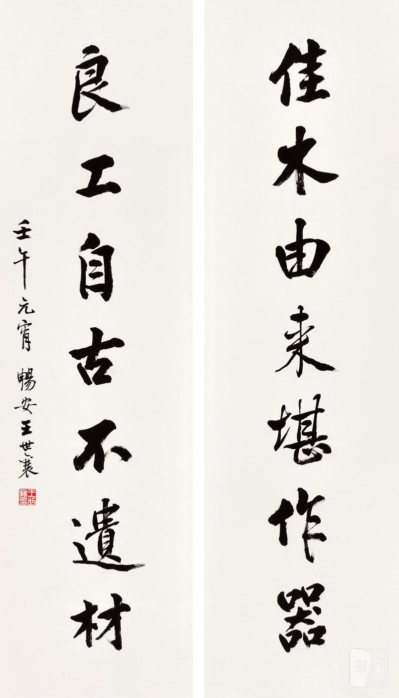 现代 王世襄行书七言联（一对）